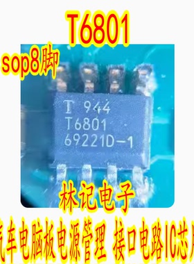 T6801 sop8脚 汽车电脑板电源管理 接口电路IC芯片
