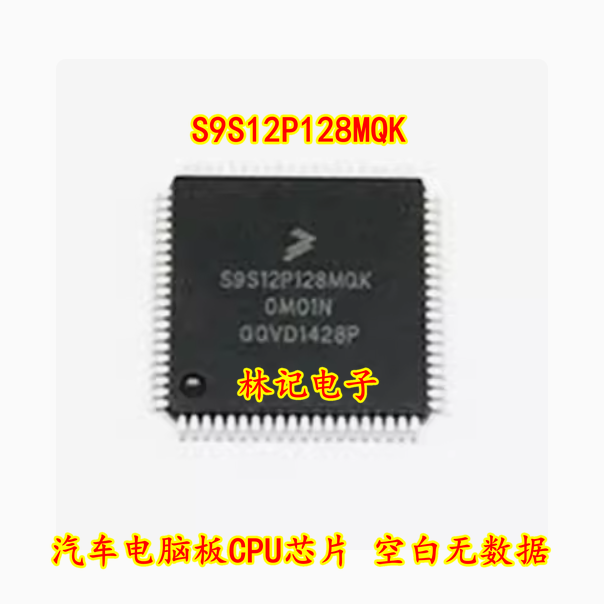 S9S12P128MQK 汽车电脑板CPU芯片 空白无数据