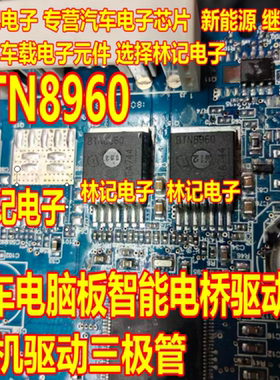 BTN8960 汽车电脑板智能电桥驱动器 电机驱动三极管 全新进口现货