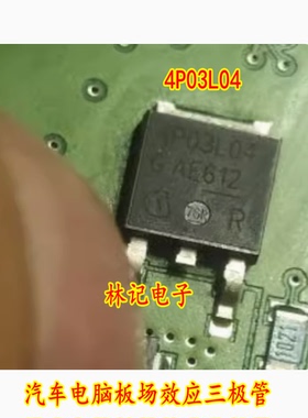 4P03L04 汽车电脑板场效应三极管TO252小个的
