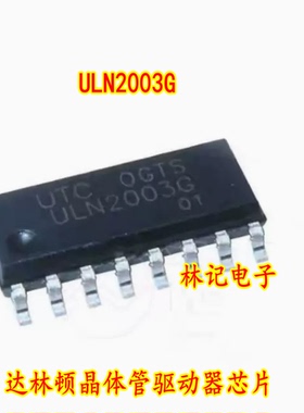 UTC ULN2003G ULN2003 SOP16 达林顿晶体管驱动器IC全新原装现货