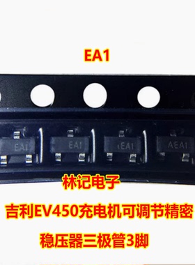 EA1 AZ431AN-ATRE1 吉丽EV450充电机可调节精密 稳压器三极管3脚