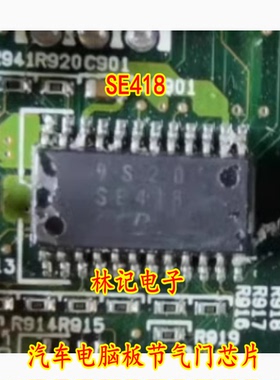 SE418 汽车电脑板节气门芯片