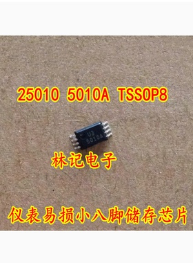 25010 5010A TSSOP8 仪表易损小八脚储存芯片 小码片全新