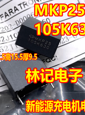 MKP25 105K630105 1uf 630V 新能源充电机电容2脚17.5*15.5*9.5