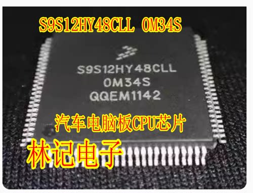 S9S12HY48CLL 0M34S OM34S 汽车电脑板CPU芯片 专业销售汽车IC