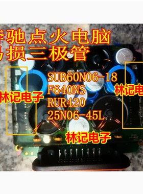SUB60N06-18 F640NS RUR420 25N06-45L 奔驰S600点火电脑三极管