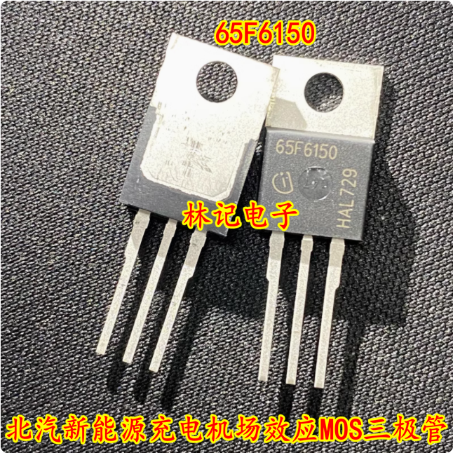 65F6150 北汽新能源充电机场效应MOS三极管 小管拆机测好