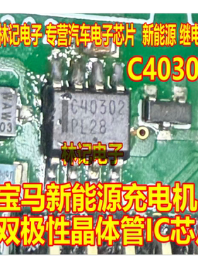 C40302 NSS40302PDR2G 宝马新能源充电机双极性晶体管IC芯片