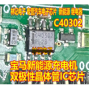 C40302 NSS40302PDR2G 宝马新能源充电机双极性晶体管IC芯片