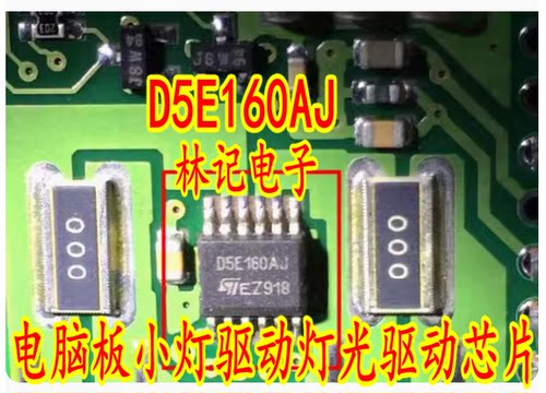 D5E160AJ 标志车身BCM电脑板小灯驱动灯光驱动IC芯片 全新