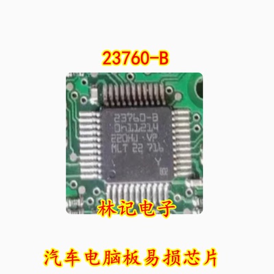 23760-B 汽车电脑板易损芯片 全新现货库存 需要请直拍