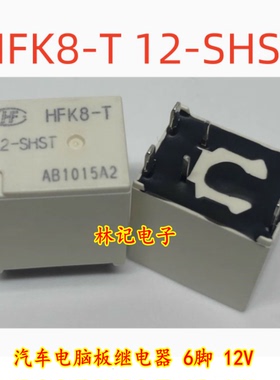 HFK8-T 12-SHST 汽车电脑板继电器 6脚 12V