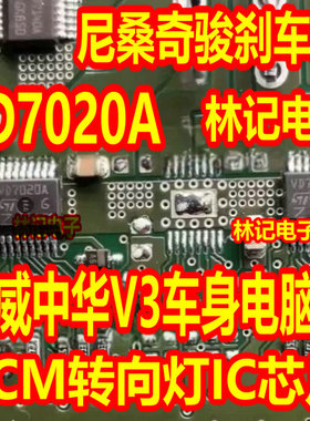 VD7020A 荣威中华V3车身电脑板BCM转向灯IC芯片 尼桑奇骏刹车灯