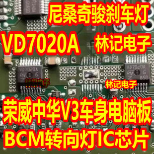 VD7020A 荣威中华V3车身电脑板BCM转向灯IC芯片 尼桑奇骏刹车灯