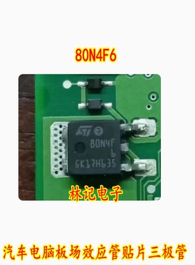 80N4F6 汽车电脑板场效应管贴片三极管 N沟道 40V 80A