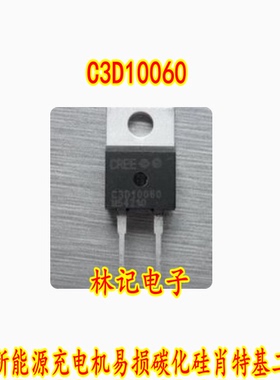 C3D10060 北汽新能源充电机易损碳化硅肖特基二极管