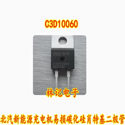 C3D10060 北汽新能源充电机易损碳化硅肖特基二极管