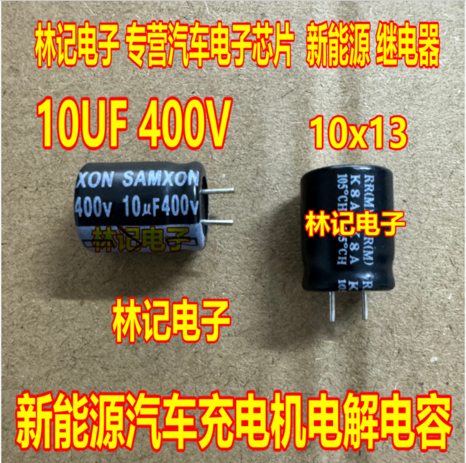 10UF 400V 新能源汽车充电机电解电容全新10x13