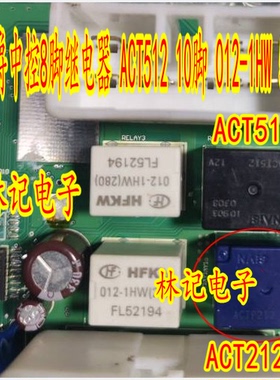 ACT212 ACTP212 名爵中控8脚继电器 ACT512 10脚 012-1HW 5脚
