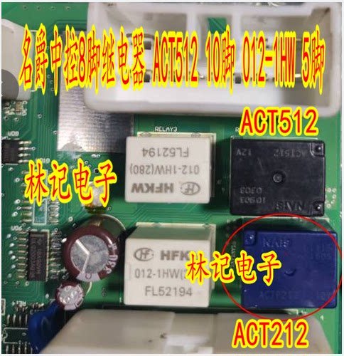 ACT212 ACTP212 名爵中控8脚继电器 ACT512 10脚 012-1HW 5脚