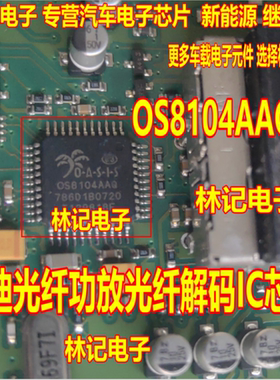 OS8104AAQ FOS8104 奥迪光纤功放光纤解码芯片