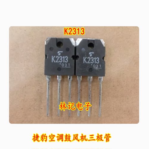 K2313 2SK2313 捷豹空调鼓风机三极管 进口拆机 测量好 质量可靠