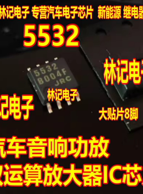 5532 NJM5532M JRC汽车音响功放双运算放大器IC芯片大DMP8 SOP8脚