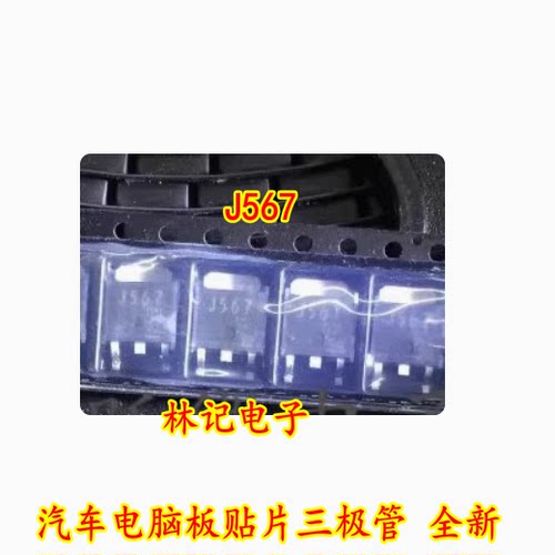 J567 2SJ567 汽车电脑板贴片三极管 全新
