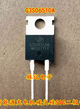 G3S06510A 新能源充电机碳化硅SIC二极管拆机测量好