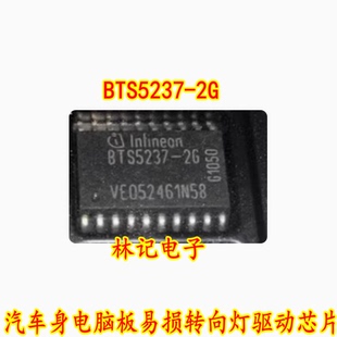 BTS5237-2G 汽车车身电脑板易损转向灯驱动芯片 全新现货