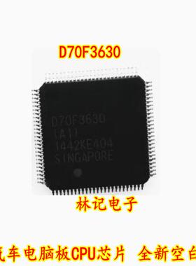 D70F3630 UPD70F3630（A） 汽车电脑板CPU芯片 全新空白