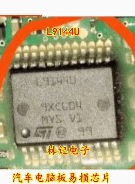 L9144U 全新汽车电脑板易损芯片