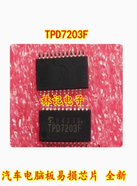 TPD7203F 汽车电脑板易损芯片 全新