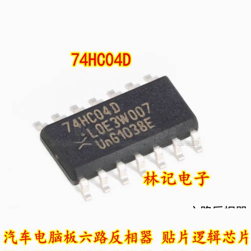 74HC04D 汽车电脑板六路反相器 贴片逻辑芯片