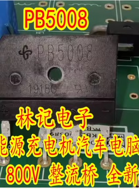PB5008 新能源充电机汽车电脑板50A 800V 整流桥 全新4脚