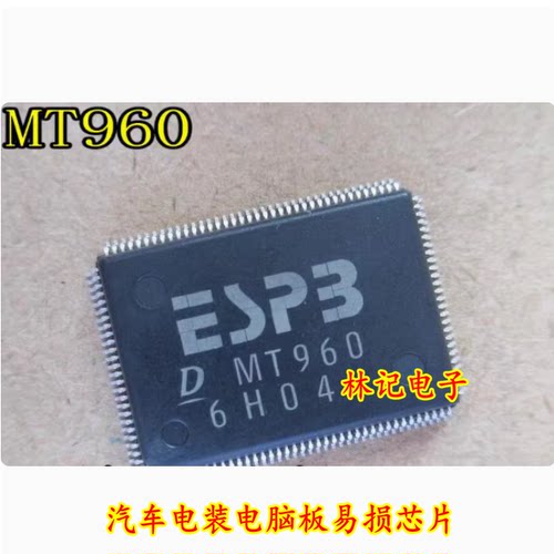 MT960 DENSO 汽车电装电脑板易损芯片 全新