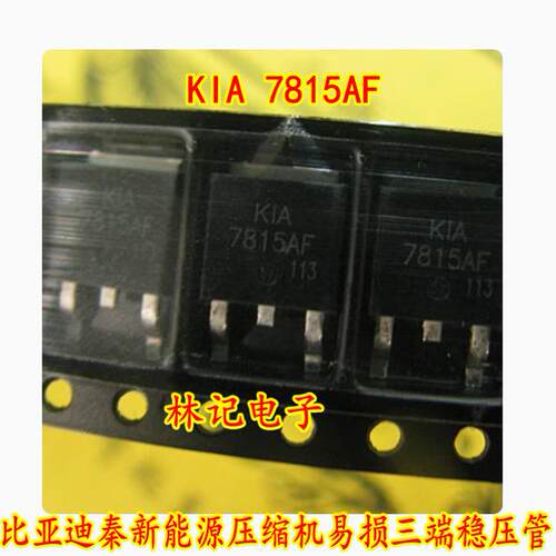 KIA 7815AF 比亚迪秦新能源压缩机易损三端稳压管