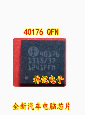 40176 QFN 全新汽车电脑芯拍， 可直拍