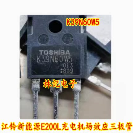 K39N60W5 江铃新能源E200L充电机场效应三极管 拆机测试好