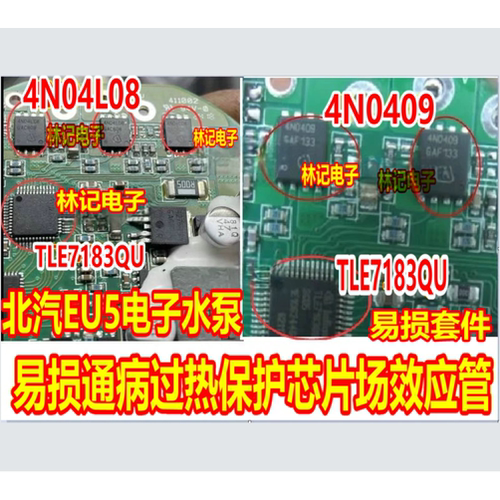 4N0409  4N04L08 TLE7183QU 北汽EU5电子水泵过热保护芯片套件