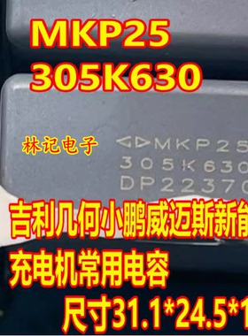 MKP25 305K630 630V 3UF吉丽几何小鹏威迈斯新能源充电机电容全新