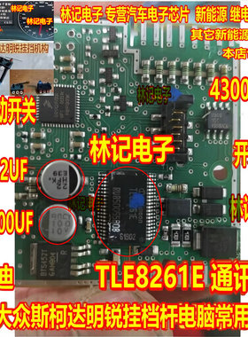 TLE8261E 大众斯柯达明锐挂挡档杆电脑板通讯IC芯片 P档微动开关