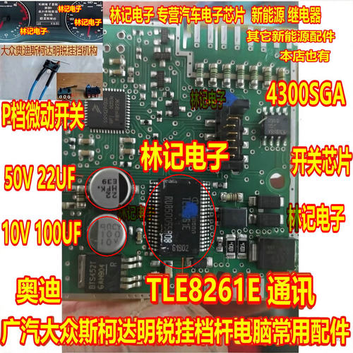 TLE8261E 大众斯柯达明锐挂挡档杆电脑板通讯IC芯片 P档微动开关