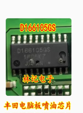 D166105GS D1661056S 丰田电脑板喷油IC芯片模块全新进口现货