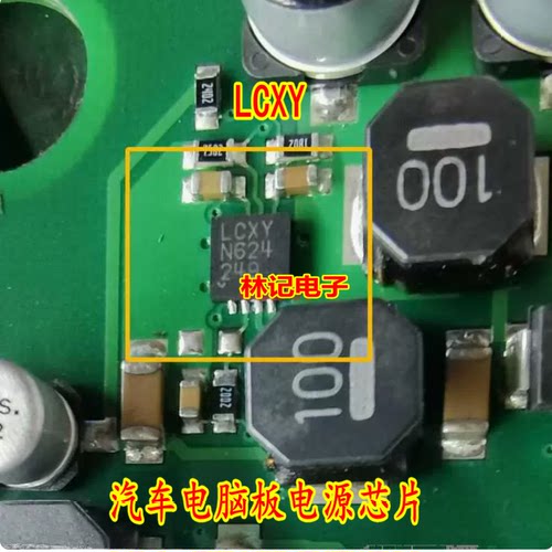 LCXY 汽车电脑板电源芯片