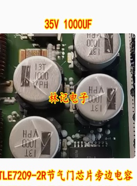 35V 1000UF 宝马N52 F18 MSV90 TLE7209-2R节气门芯片旁边电容