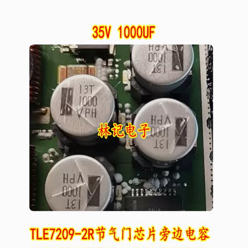 35V 1000UF 宝马N52 F18 MSV90 TLE7209-2R节气门芯片旁边电容