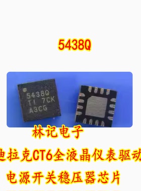 5438Q 凯迪拉克CT6全液晶仪表驱动板电源开关稳压器芯片 QFN
