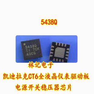 5438Q 凯迪拉克CT6全液晶仪表驱动板电源开关稳压器芯片 QFN